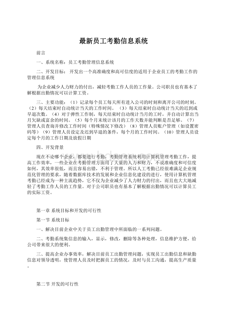 最新员工考勤信息系统.docx_第1页