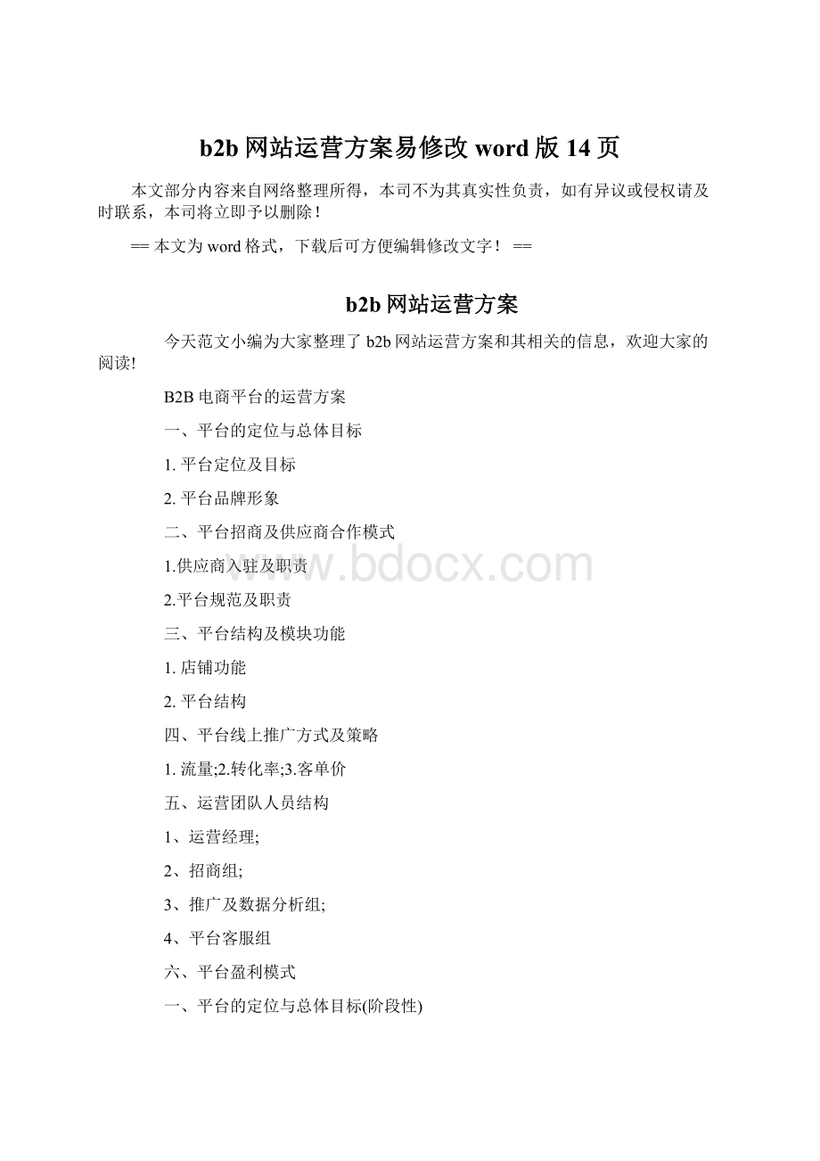 b2b网站运营方案易修改word版 14页Word下载.docx_第1页