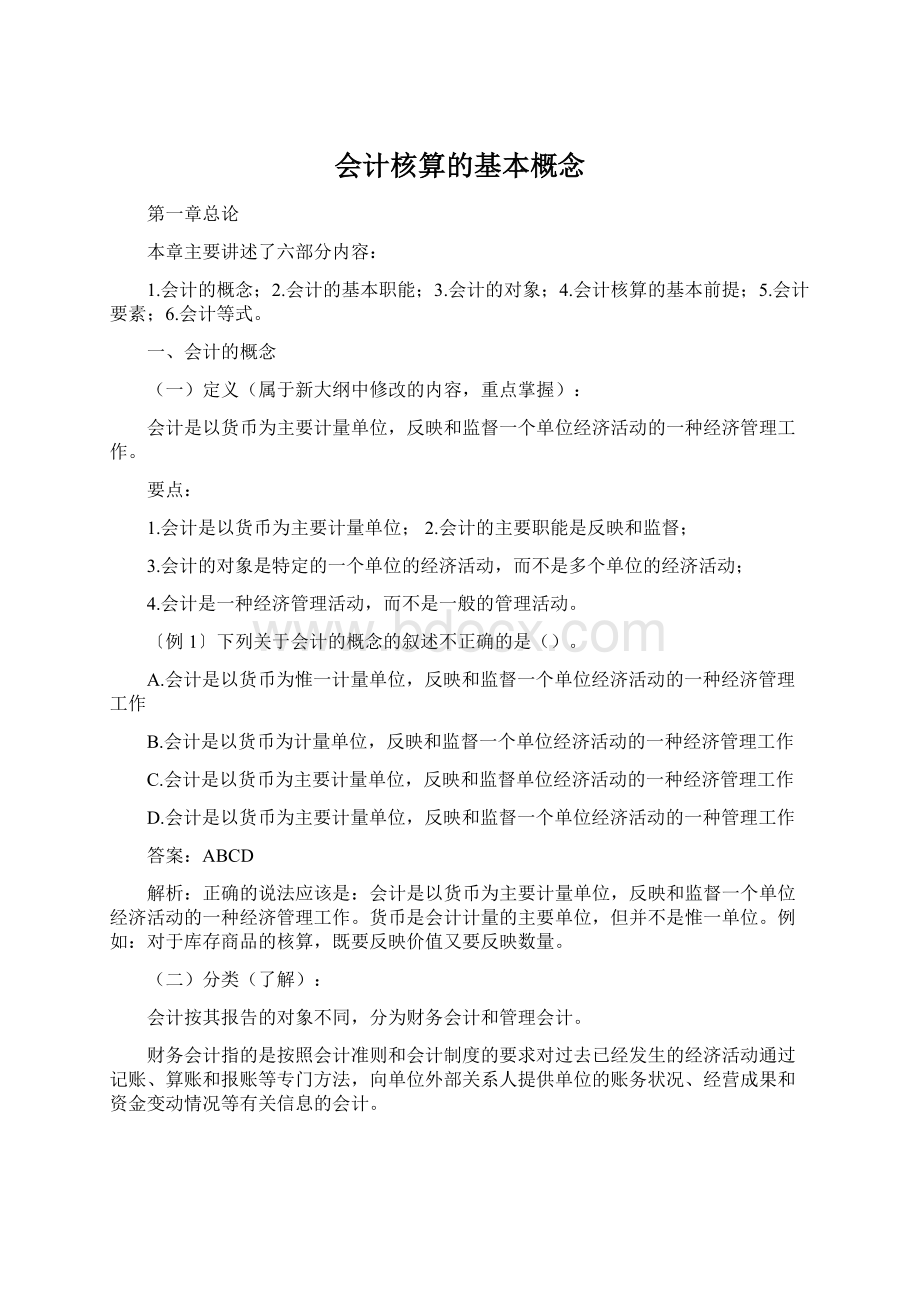 会计核算的基本概念Word文件下载.docx