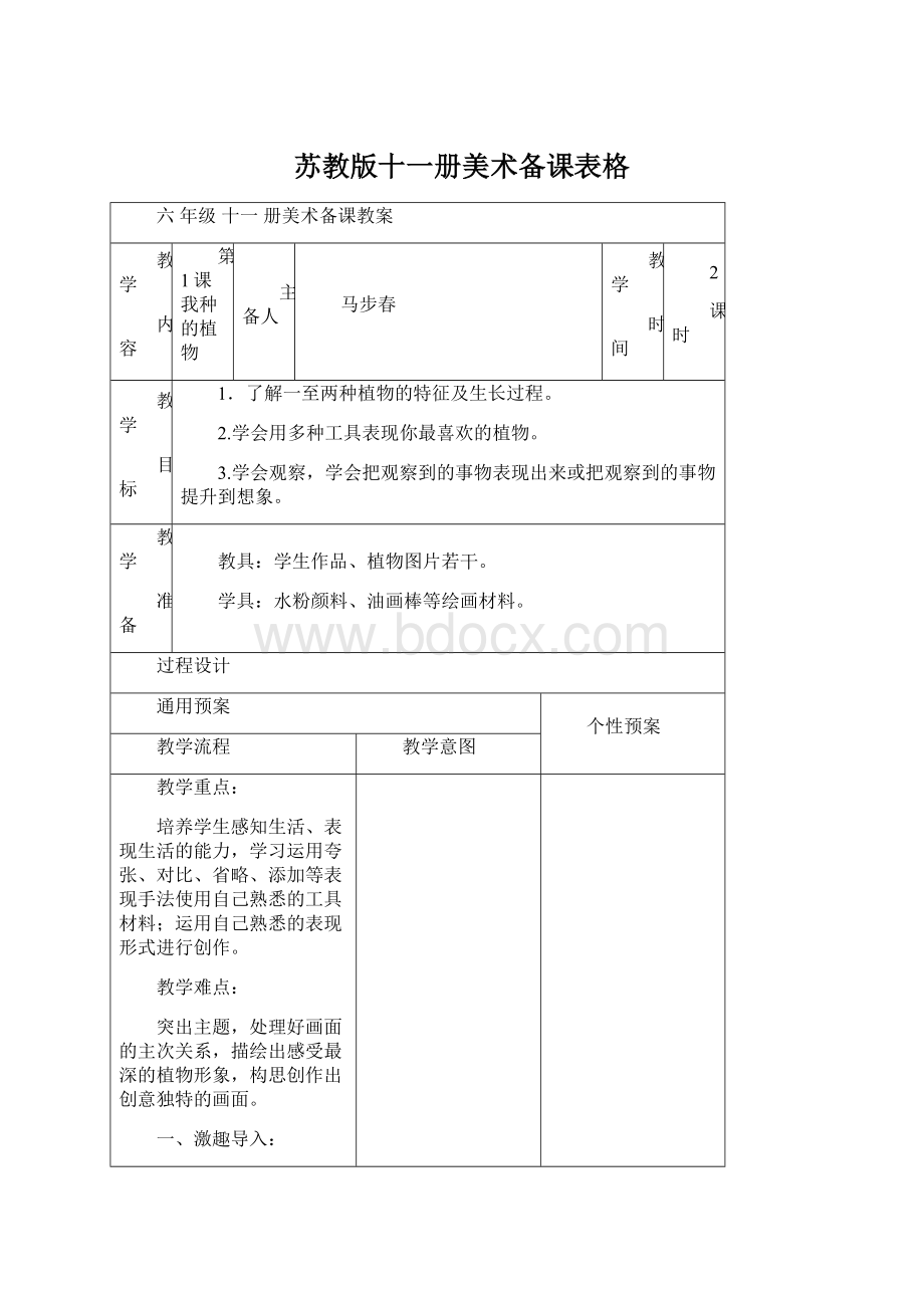 苏教版十一册美术备课表格Word格式文档下载.docx_第1页