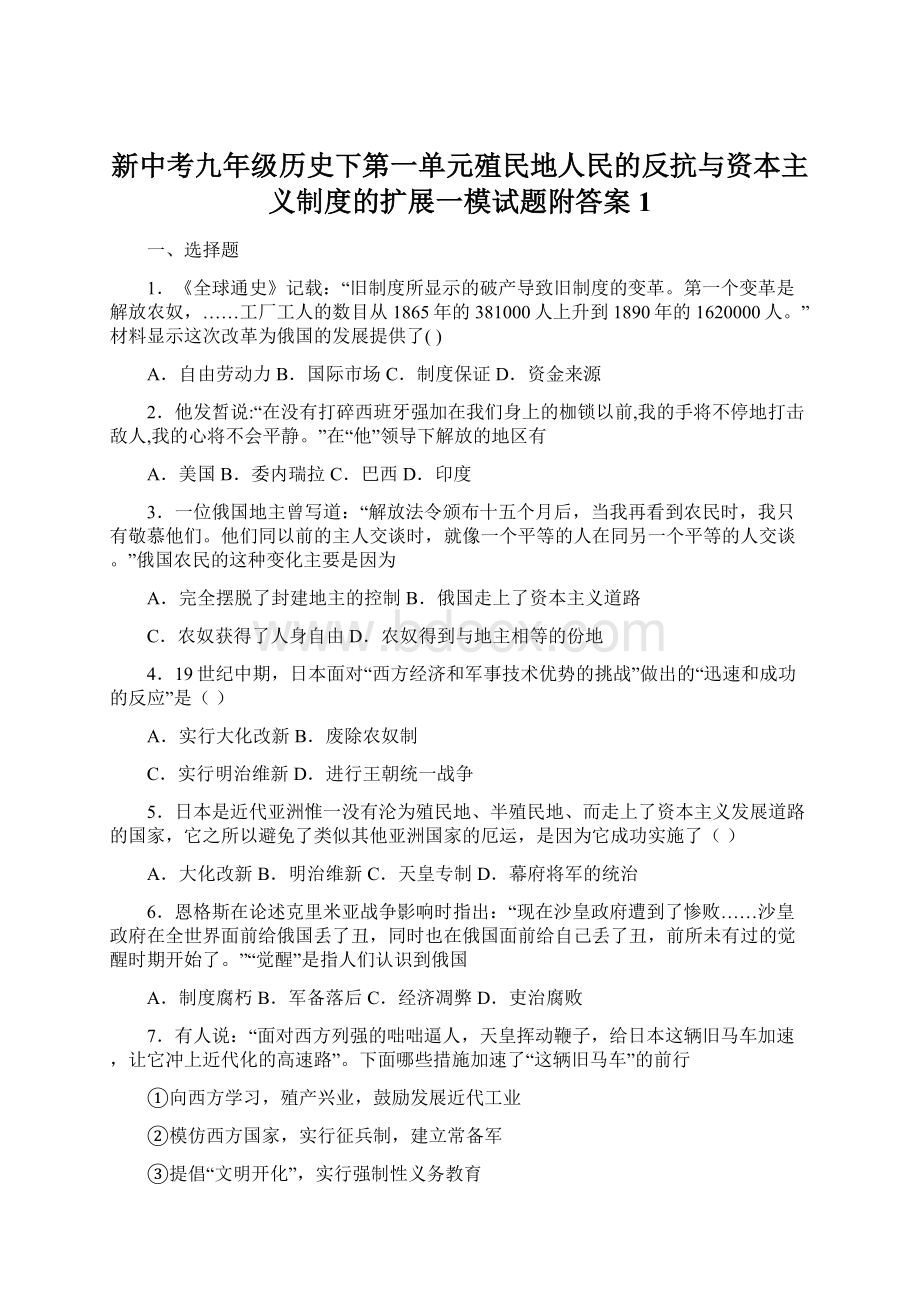 新中考九年级历史下第一单元殖民地人民的反抗与资本主义制度的扩展一模试题附答案1.docx_第1页