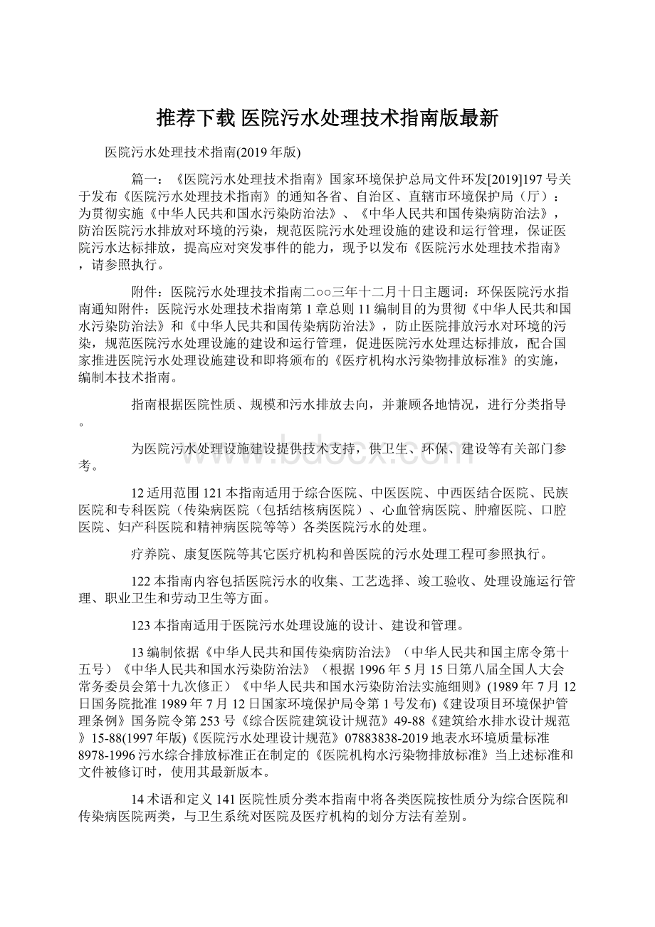 推荐下载医院污水处理技术指南版最新Word文档格式.docx