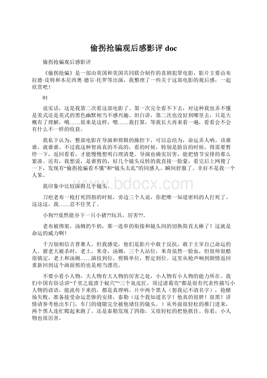 偷拐抢骗观后感影评doc.docx_第1页