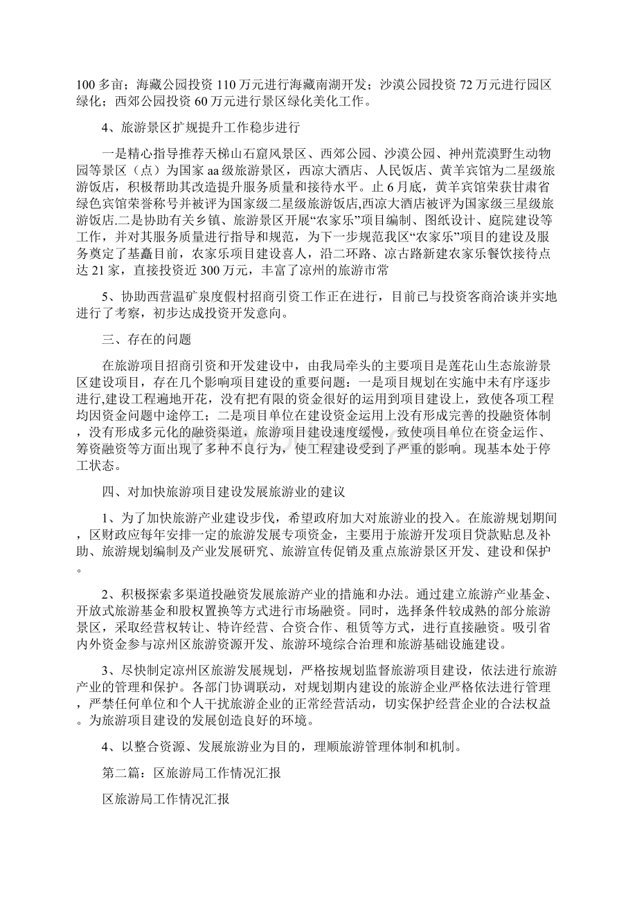 区旅游局项目建设工作汇报精选多篇Word文档格式.docx_第2页