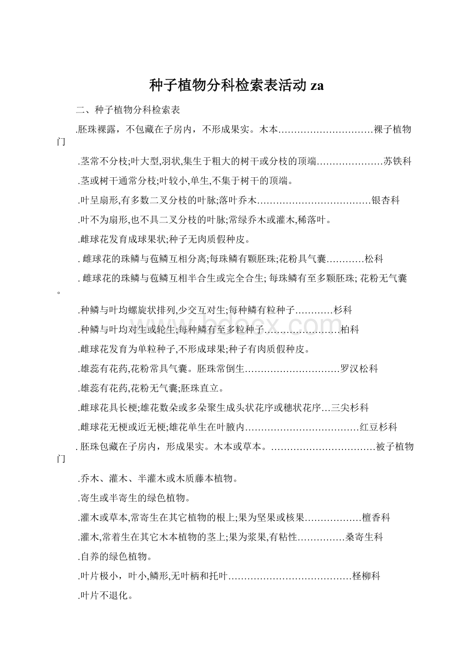 种子植物分科检索表活动za.docx