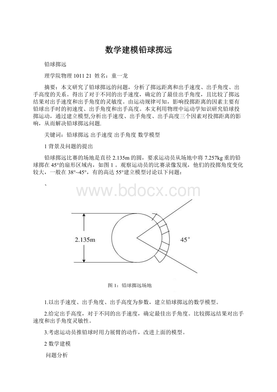 数学建模铅球掷远.docx