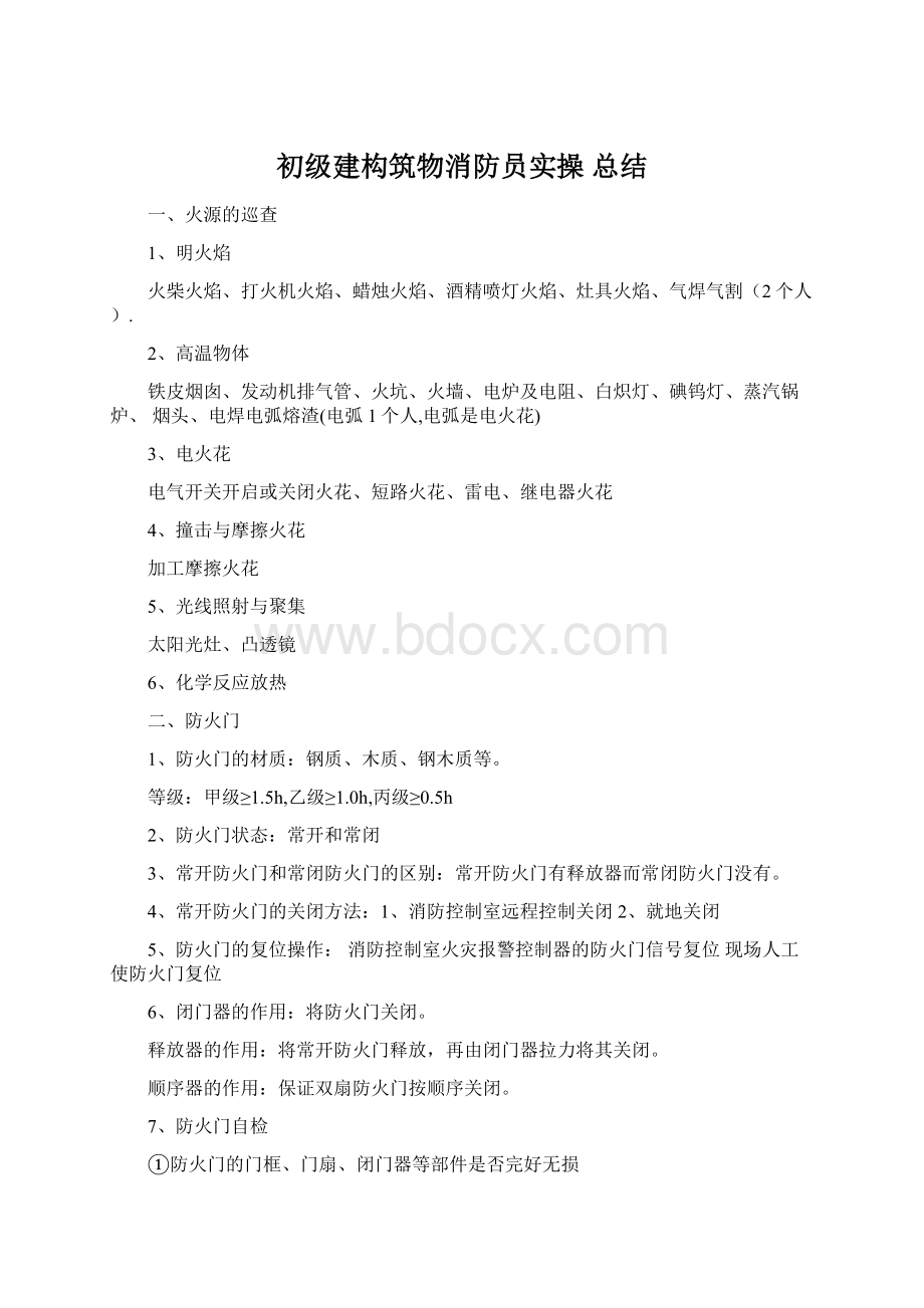 初级建构筑物消防员实操 总结Word格式.docx