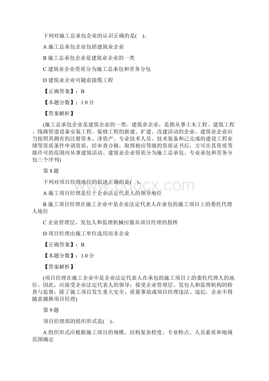 房屋建筑工程施工项目管理专业知识考试试题及答案解析.docx_第3页