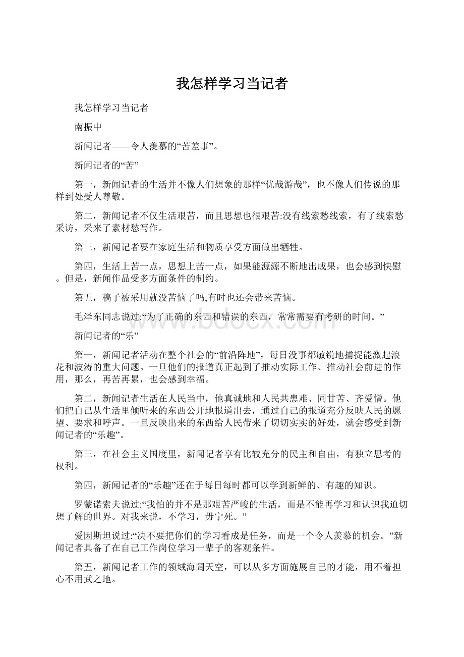 我怎样学习当记者Word文档格式.docx