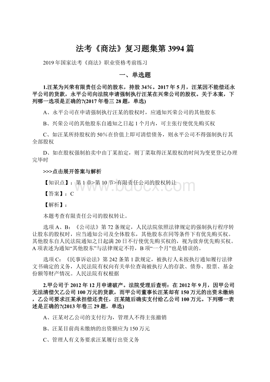 法考《商法》复习题集第3994篇Word格式文档下载.docx_第1页