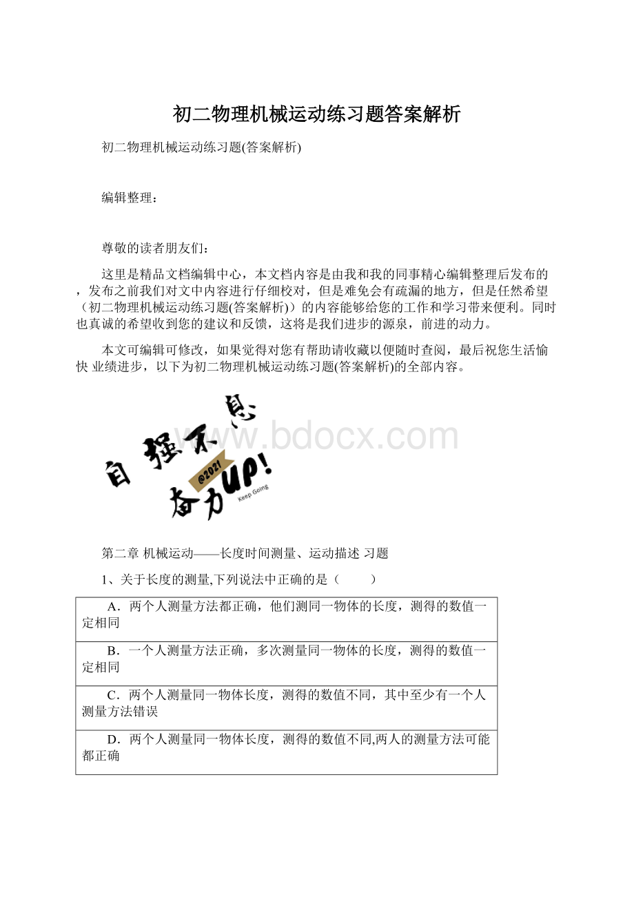 初二物理机械运动练习题答案解析.docx_第1页