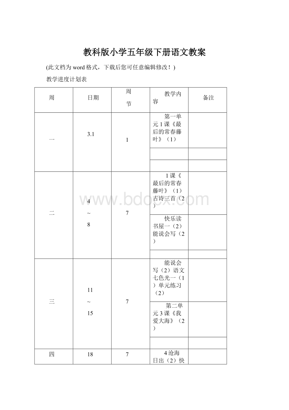 教科版小学五年级下册语文教案Word格式.docx_第1页