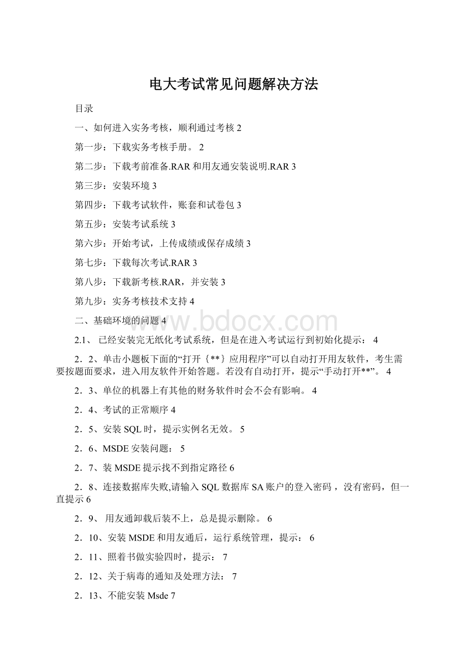 电大考试常见问题解决方法Word格式.docx_第1页