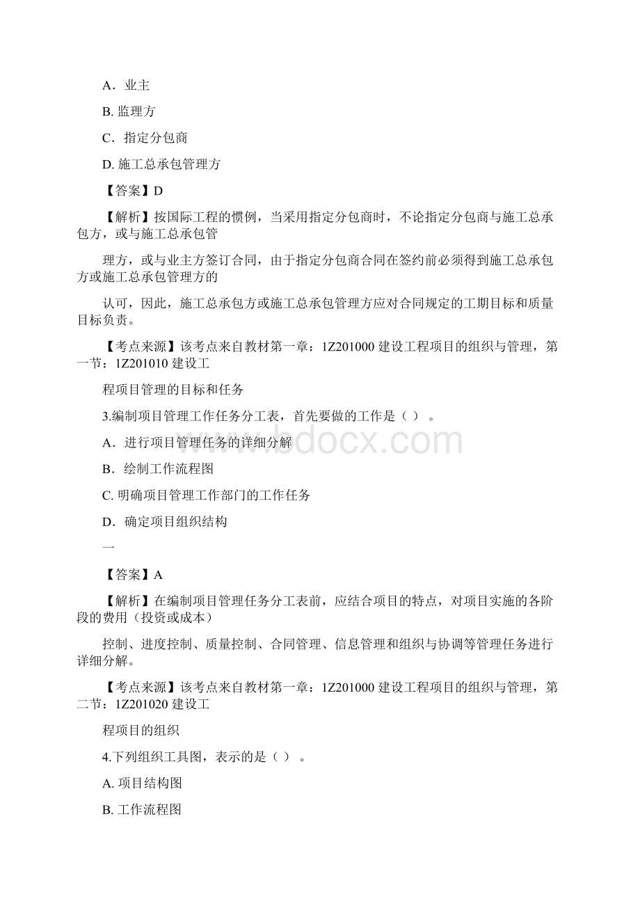 一建管理重点难点习题解析Word文件下载.docx_第2页