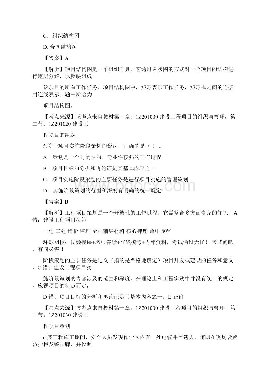 一建管理重点难点习题解析Word文件下载.docx_第3页