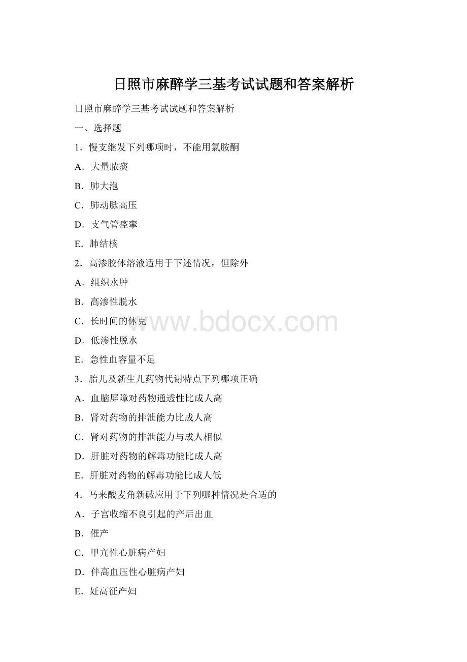 日照市麻醉学三基考试试题和答案解析Word文档格式.docx