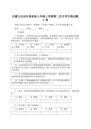 内蒙古自治区春秋版八年级上学期第二次月考生物试题C卷Word格式文档下载.docx