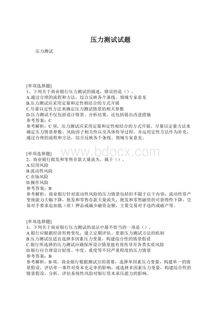 压力测试试题Word格式文档下载.docx