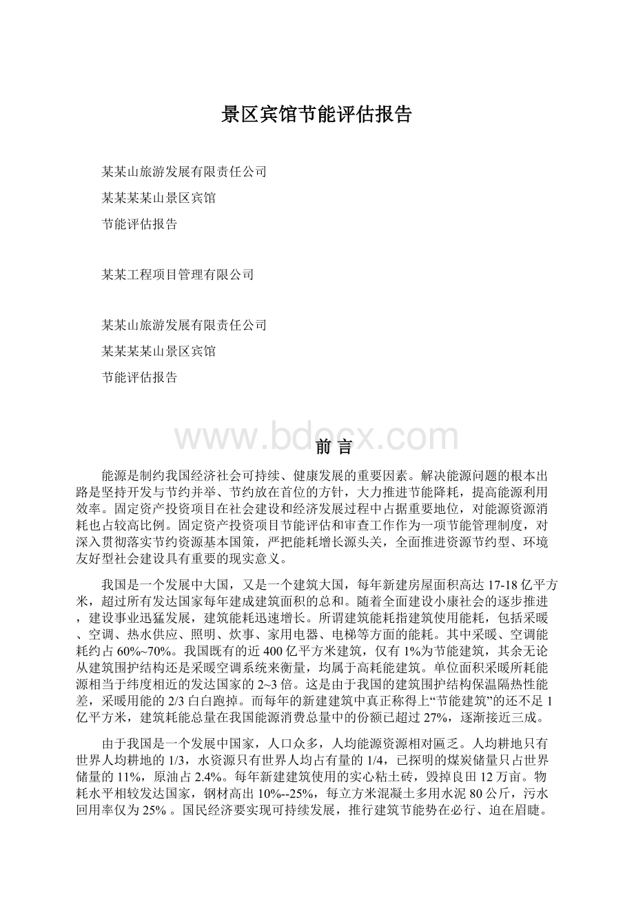 景区宾馆节能评估报告Word文档下载推荐.docx