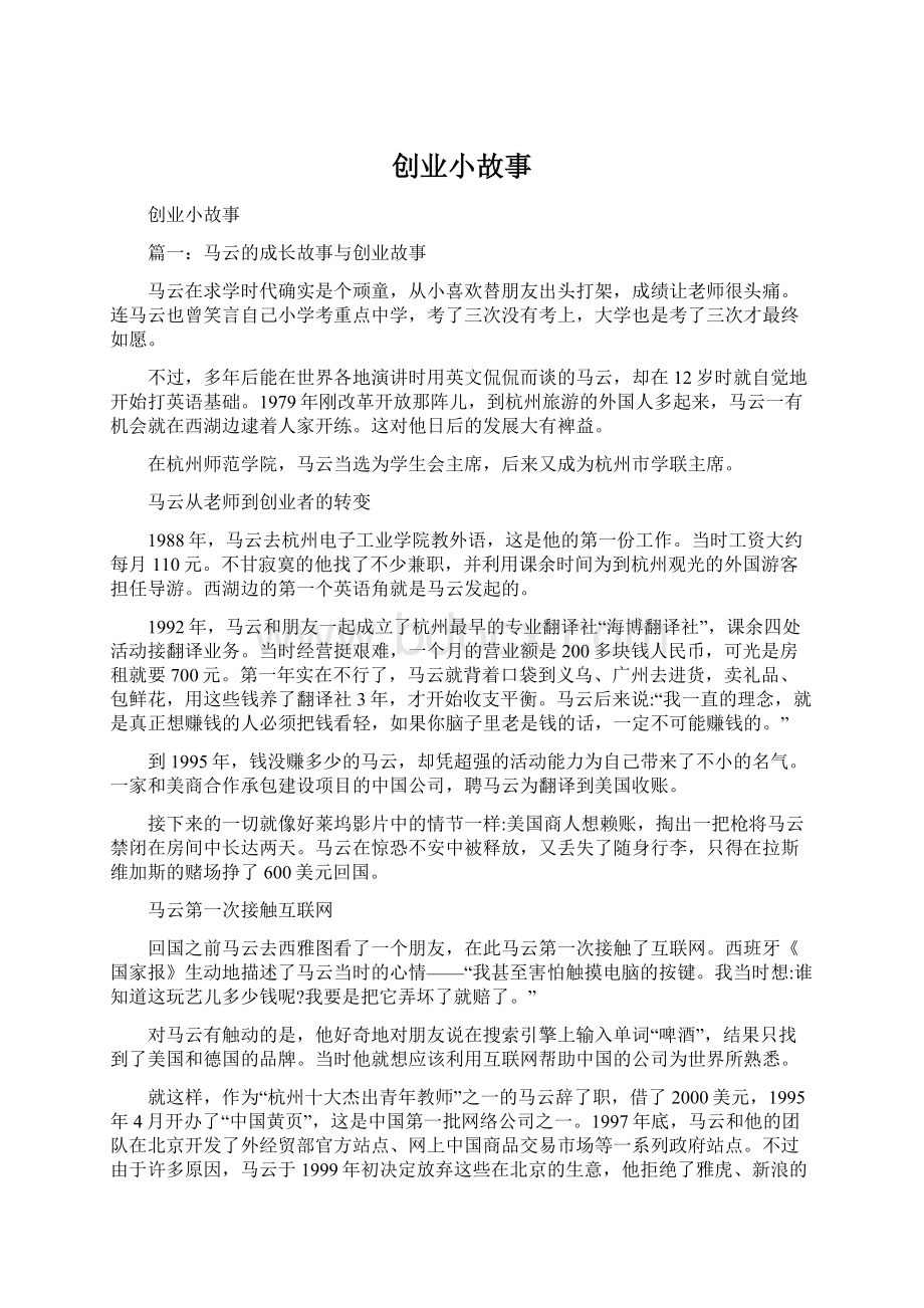 创业小故事Word文档下载推荐.docx_第1页