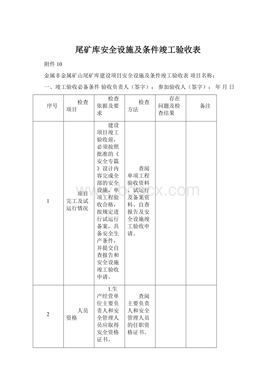 尾矿库安全设施及条件竣工验收表Word下载.docx