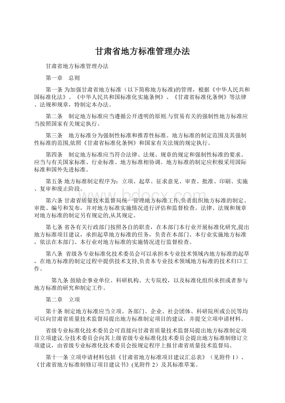 甘肃省地方标准管理办法.docx