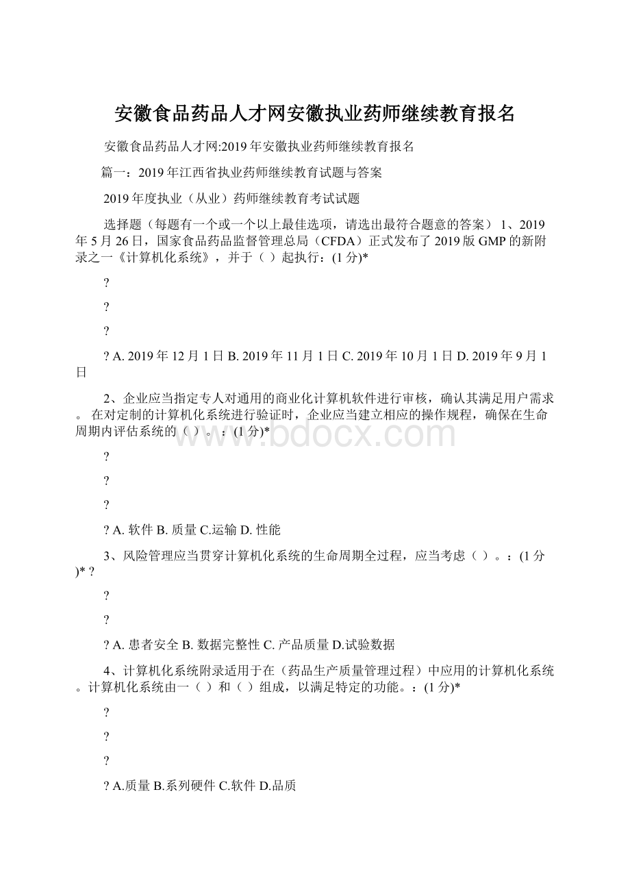 安徽食品药品人才网安徽执业药师继续教育报名Word文档下载推荐.docx