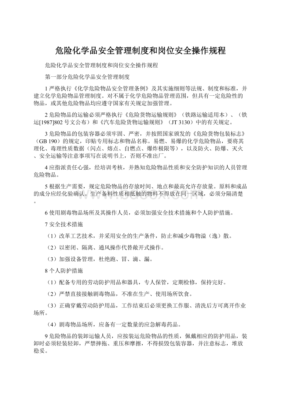 危险化学品安全管理制度和岗位安全操作规程.docx