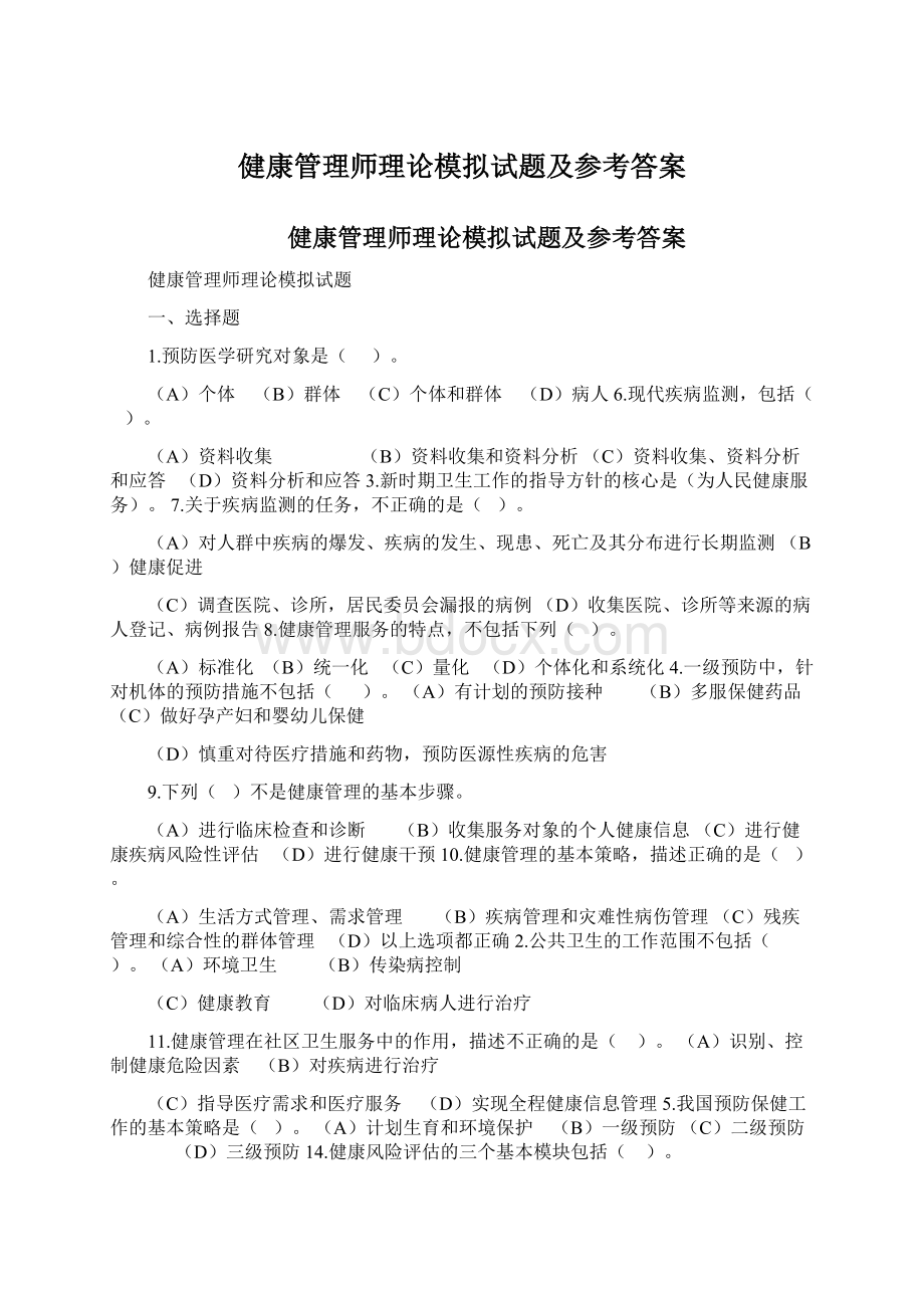 健康管理师理论模拟试题及参考答案.docx