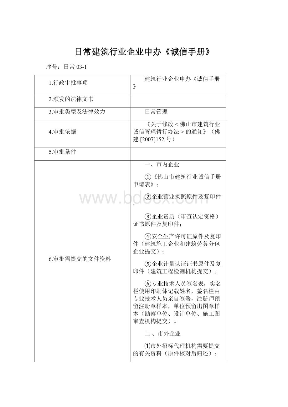 日常建筑行业企业申办《诚信手册》.docx