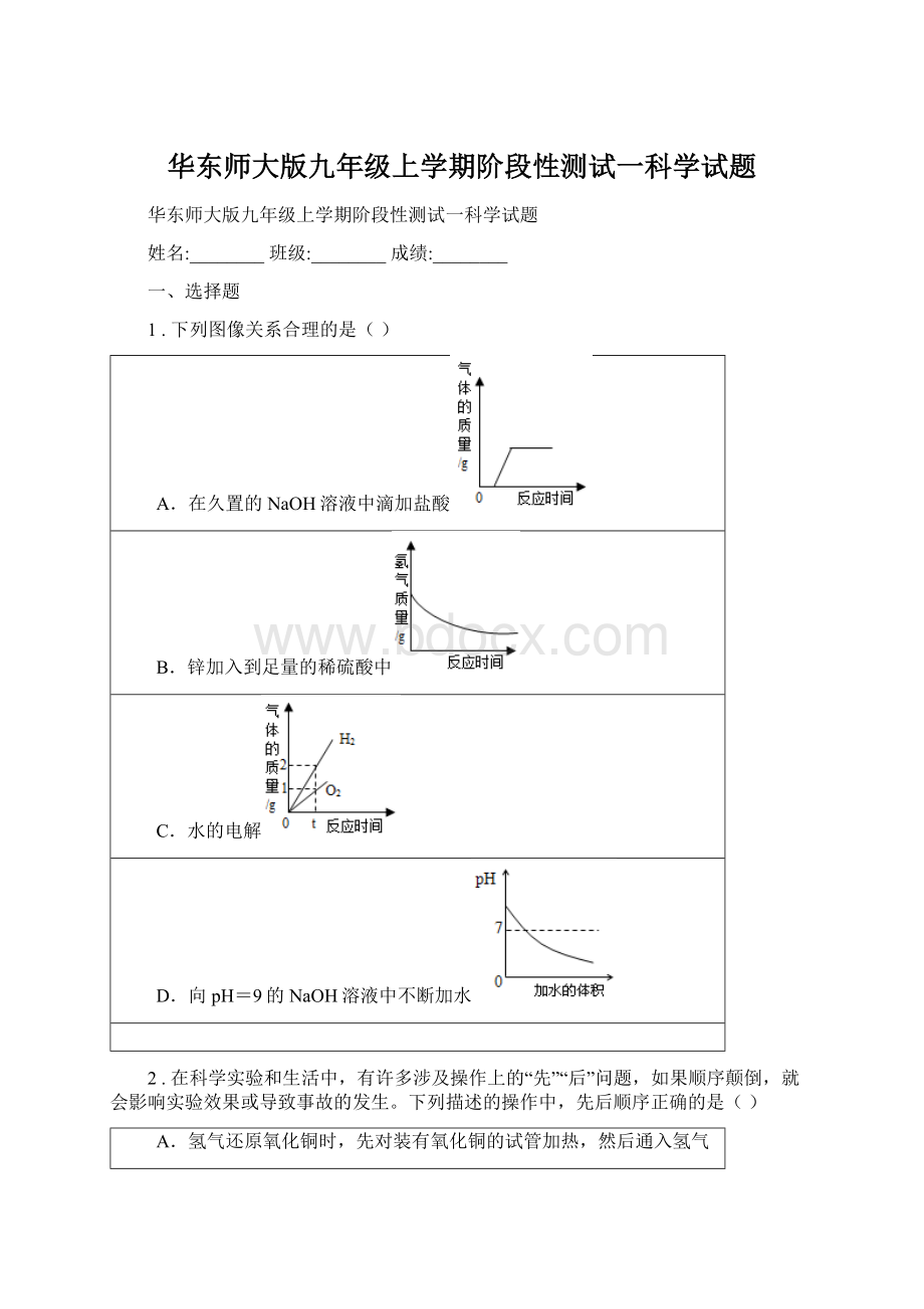 华东师大版九年级上学期阶段性测试一科学试题.docx