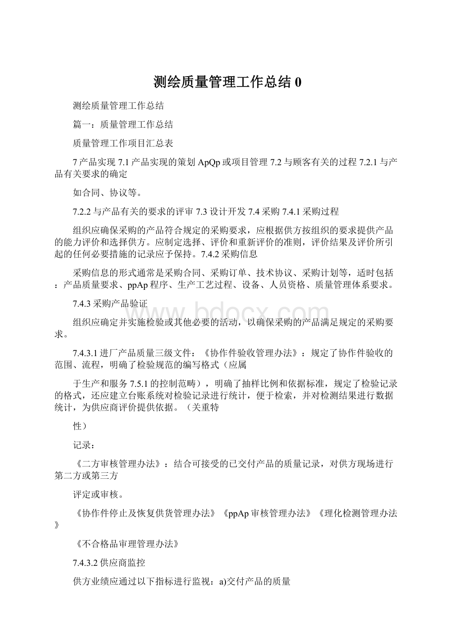 测绘质量管理工作总结0.docx