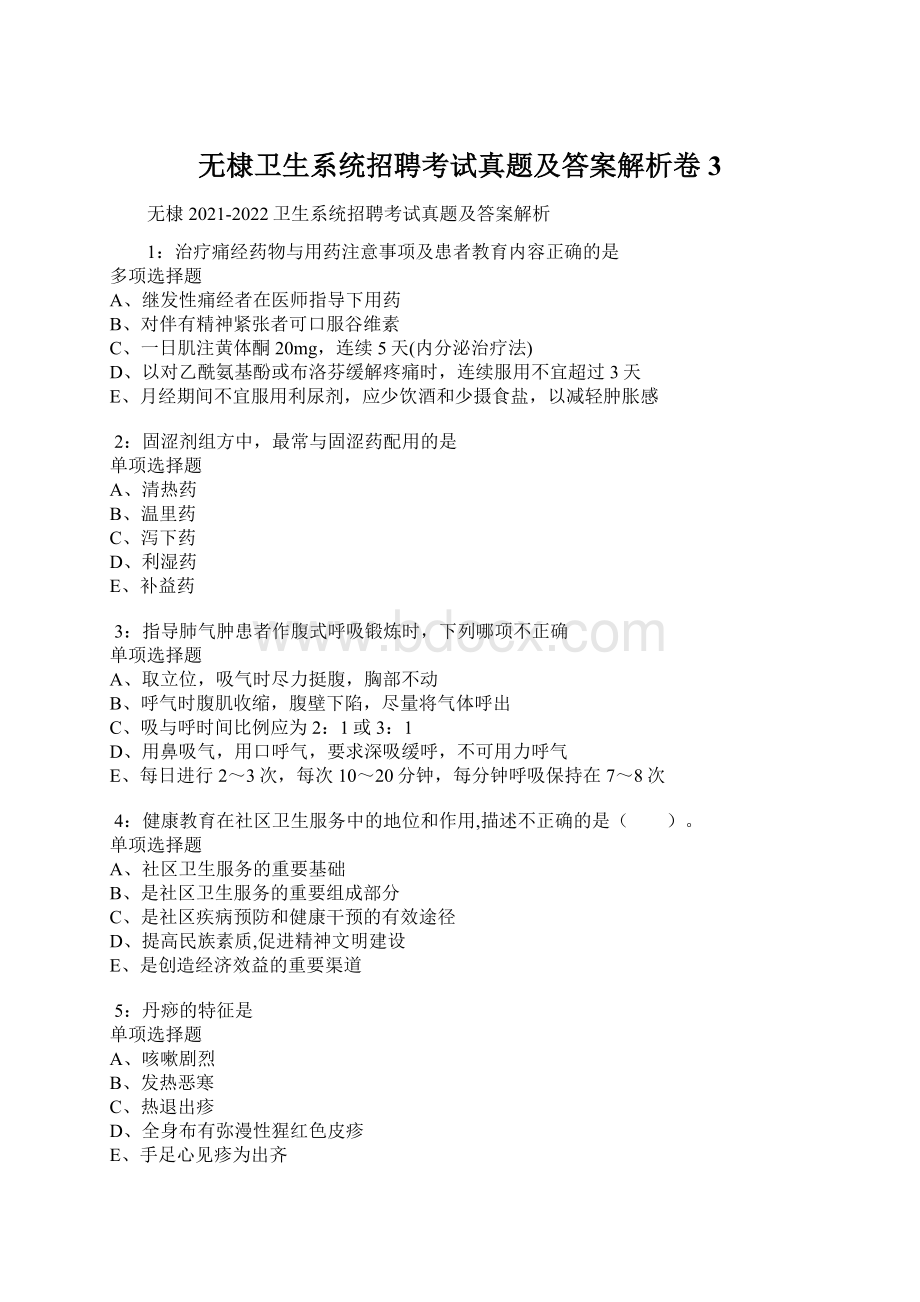 无棣卫生系统招聘考试真题及答案解析卷3.docx_第1页