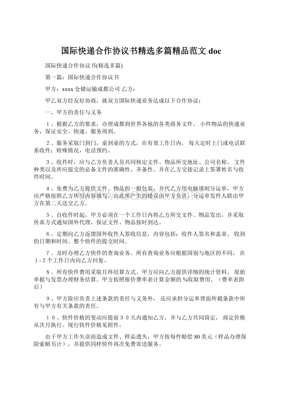 国际快递合作协议书精选多篇精品范文doc文档格式.docx