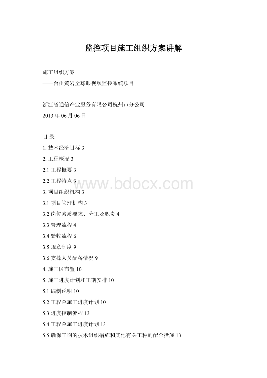 监控项目施工组织方案讲解Word文件下载.docx