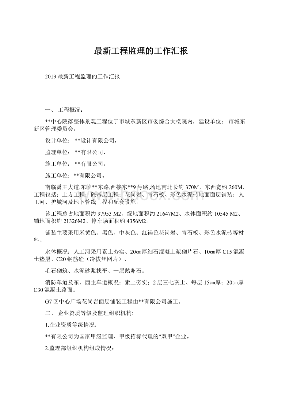 最新工程监理的工作汇报Word文档下载推荐.docx