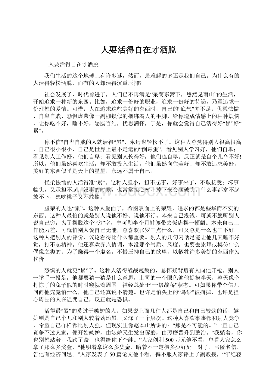 人要活得自在才洒脱Word文档格式.docx_第1页