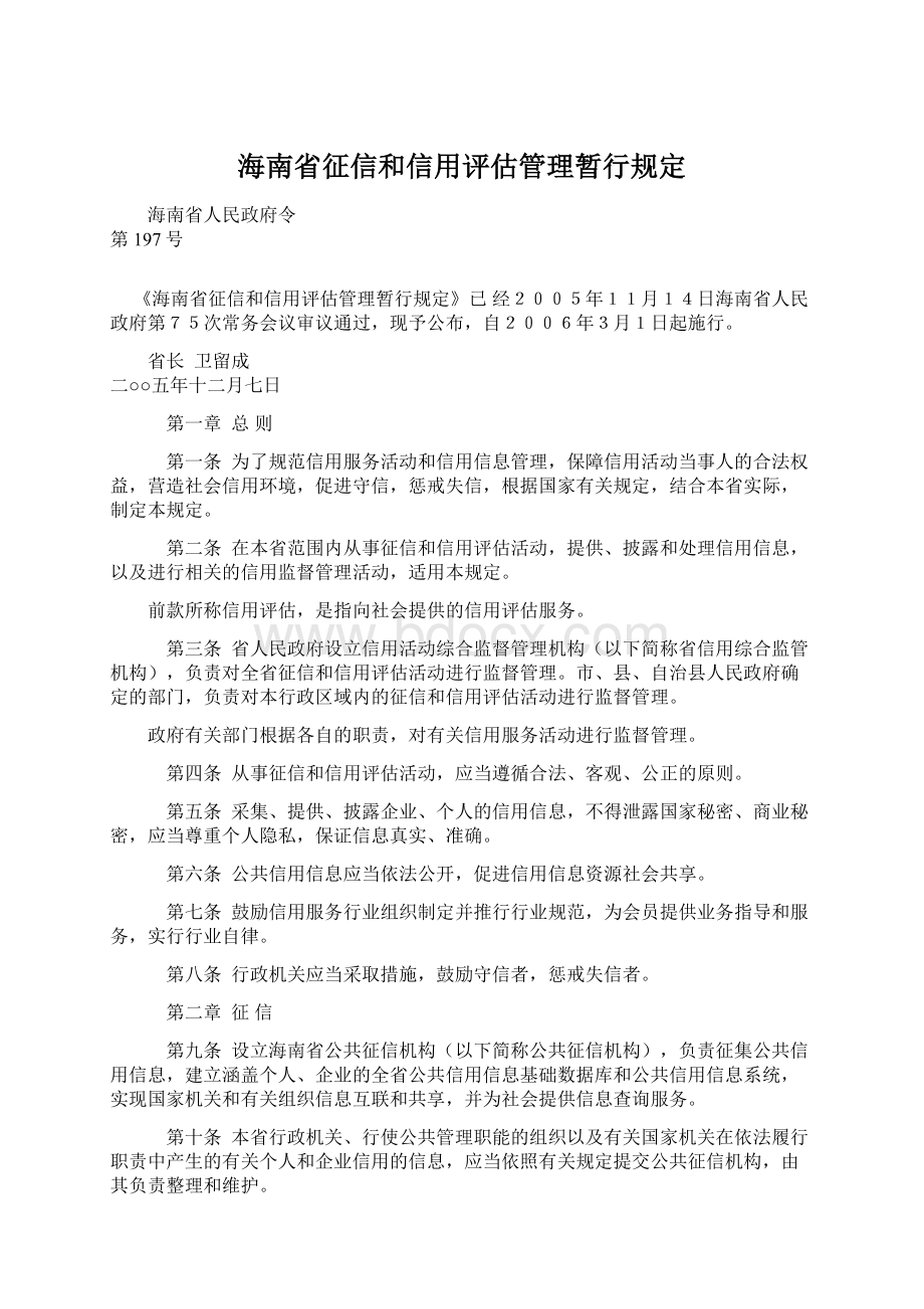 海南省征信和信用评估管理暂行规定Word格式.docx