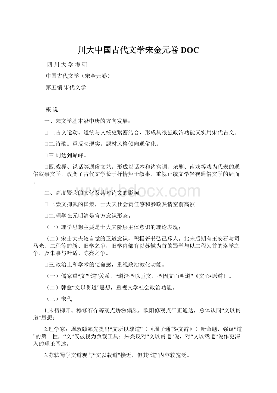 川大中国古代文学宋金元卷DOC.docx