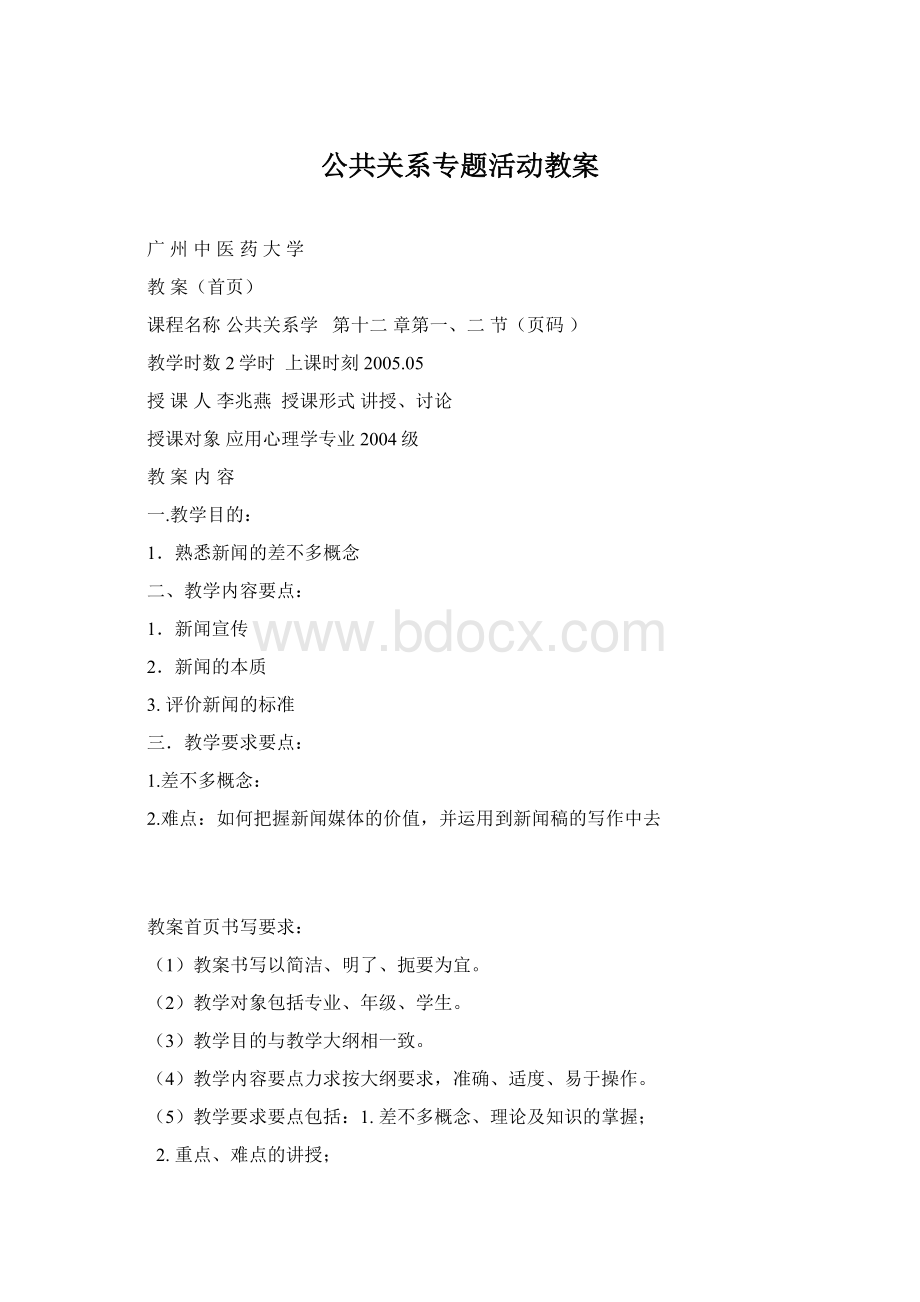 公共关系专题活动教案Word文件下载.docx