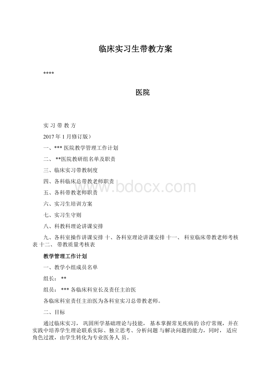 临床实习生带教方案文档格式.docx