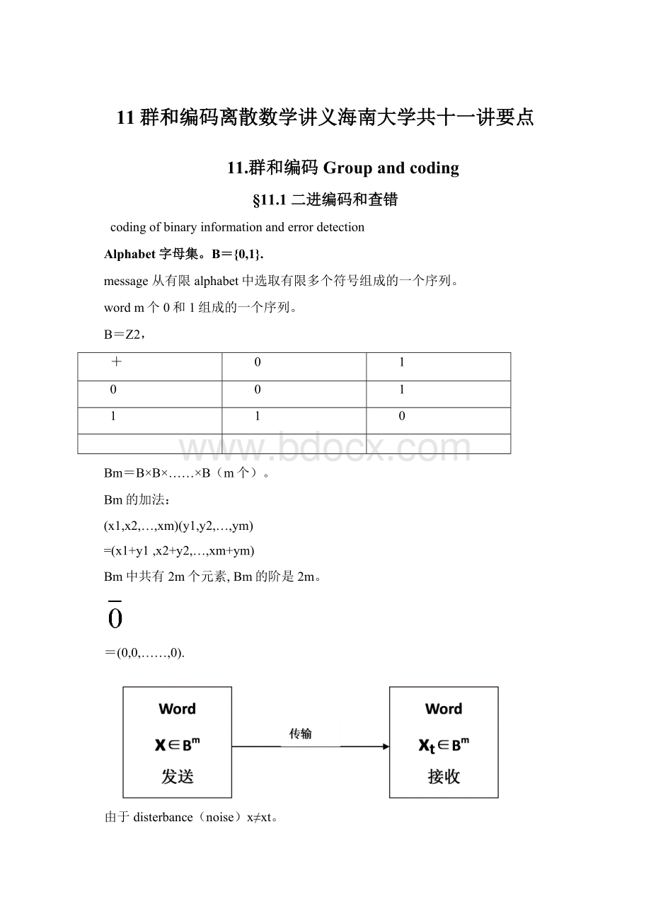 11群和编码离散数学讲义海南大学共十一讲要点Word格式.docx_第1页