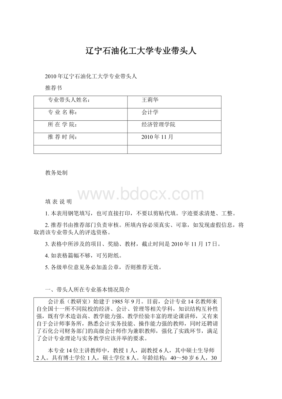 辽宁石油化工大学专业带头人Word文档格式.docx