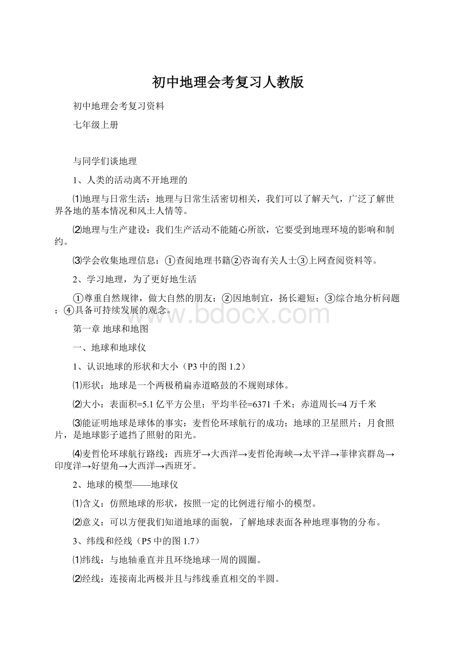 初中地理会考复习人教版文档格式.docx