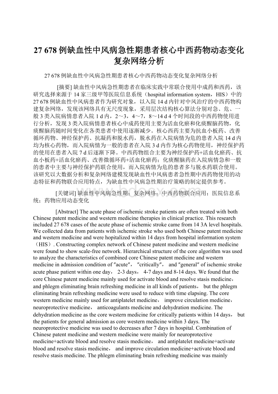 27 678例缺血性中风病急性期患者核心中西药物动态变化复杂网络分析.docx