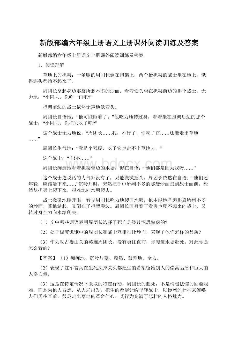 新版部编六年级上册语文上册课外阅读训练及答案Word文档格式.docx