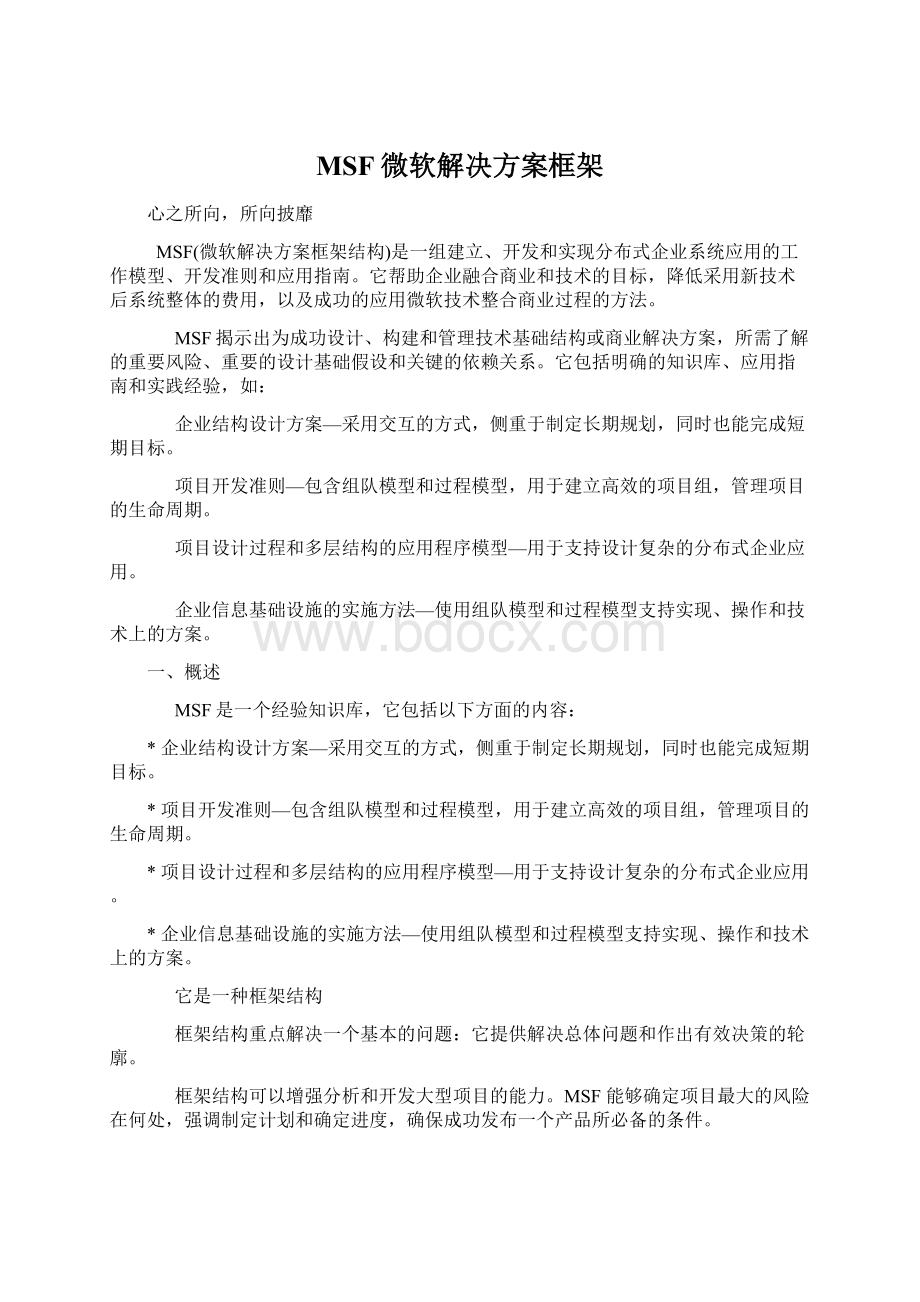 MSF微软解决方案框架Word下载.docx