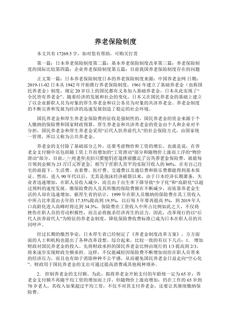 养老保险制度Word文件下载.docx_第1页