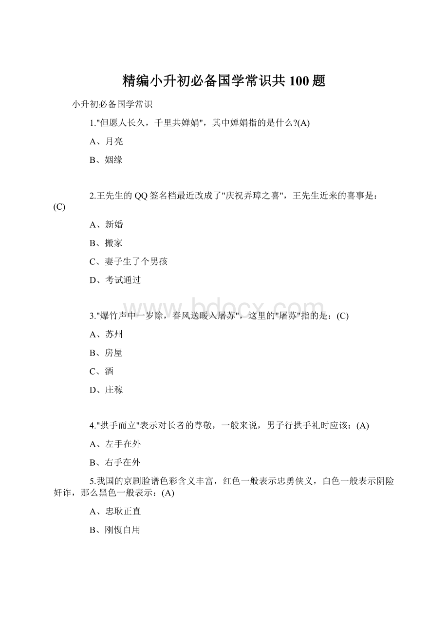 精编小升初必备国学常识共100题.docx_第1页