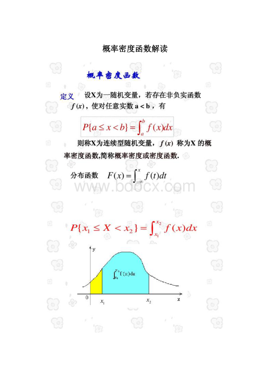 概率密度函数解读.docx